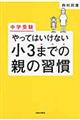 中学受験やってはいけない小3までの親の習慣