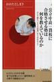 公立中高一貫校に合格させる塾は何を教えているのか