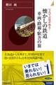 懐かしの鉄道車両・路線・駅舎の旅
