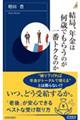 結局、年金は何歳でもらうのが一番トクなのか