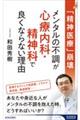 「精神医療」崩壊 メンタルの不調が心療内科・精神科で良くならない理由