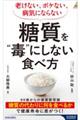 老けない、ボケない、病気にならない 糖質を“毒”にしない食べ方