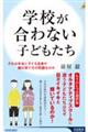 学校が合わない子どもたち