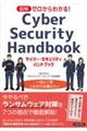 図解 ゼロからわかる!サイバー・セキュリティハンドブック