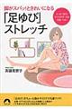 「足ゆび」ストレッチ