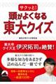 �T�N�b�ƁI�����悭�Ȃ铌��N�C�Y