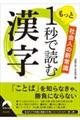 もっと1秒で読む漢字