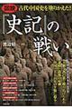図説古代中国史を塗りかえた!『史記』の戦い