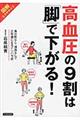 高血圧の9割は「脚」で下がる!