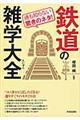 通も知らない驚きのネタ!鉄道の雑学大全