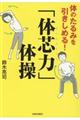 体のたるみを引きしめる!「体芯力」体操