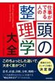 仕事ができる人の頭の整理学大全
