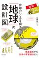図解奇跡のしくみを解き明かす!「地球」の設計図