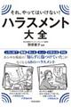 それやってはいけない!ハラスメント大全