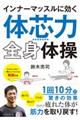 「体芯力」全身体操