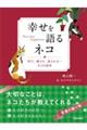 幸せを語るネコ