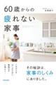 60歳からの疲れない家事