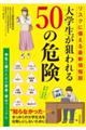 大学生が狙われる50の危険