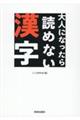 大人になったら読めない漢字