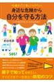 10歳までに身につけたい 身近な危険から自分を守る方法