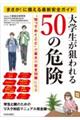 まさか!に備える最新安全ガイド 大学生が狙われる50の危険