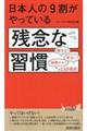 日本人の9割がやっている残念な習慣