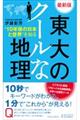 最新版東大のクールな地理