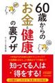 60歳からのお金と健康の裏ワザ