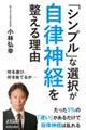 「シンプル」な選択が自律神経を整える理由