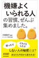 「機嫌よくいられる人」の習慣、ぜんぶ集めました。
