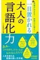 言葉が決まる!説得力が増す! 一目置かれる大人の言語化力