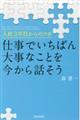 仕事でいちばん大事なことを今から話そう