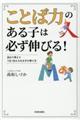 「ことば力」のある子は必ず伸びる!