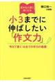 変わる入試に強くなる小3までに伸ばしたい「作文力」