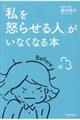 「私を怒らせる人」がいなくなる本