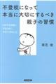 不登校になって本当に大切にするべき親子の習慣
