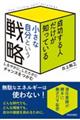成功する人だけが知っている「小さな自分」という戦略