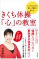 きくち体操「心」の教室