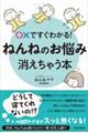 〇Xですぐわかる!ねんねのお悩み、消えちゃう本