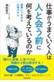 仕事がうまくいく人は「人と会う前」に何を考えているのか