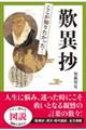 図説ここが知りたかった!歎異抄