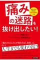 「痛みの迷路」を抜け出したい!