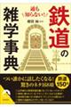 通も知らない!鉄道の雑学事典