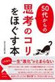 50代からの思考のコリをほぐす本