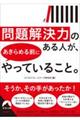 問題解決力のある人が、あきらめる前にやっていること。