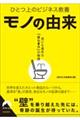 ひとつ上のビジネス教養 モノの由来 世にも意外な「はじまり」の物語