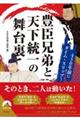 450年前にタイム・スリップ!豊臣兄弟と天下統一の舞台裏