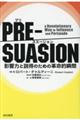 PREーSUASION