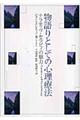 物語りとしての心理療法
