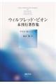 ウィルフレッド・ビオン未刊行著作集